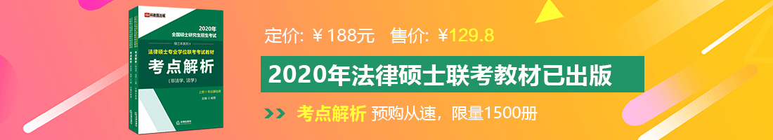 插逼视频中文字幕法律硕士备考教材